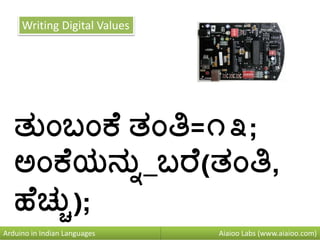 Aiaioo Labs (www.aiaioo.com)Arduino in Indian Languages
Writing Digital Values
ತನುಂಬುಂಕ ತುಂತಿ=೧೩;
ಅುಂಕ ಯನ್ನನ_ಬರ (ತುಂತಿ,
ಹ ಚ್ನು);
 
