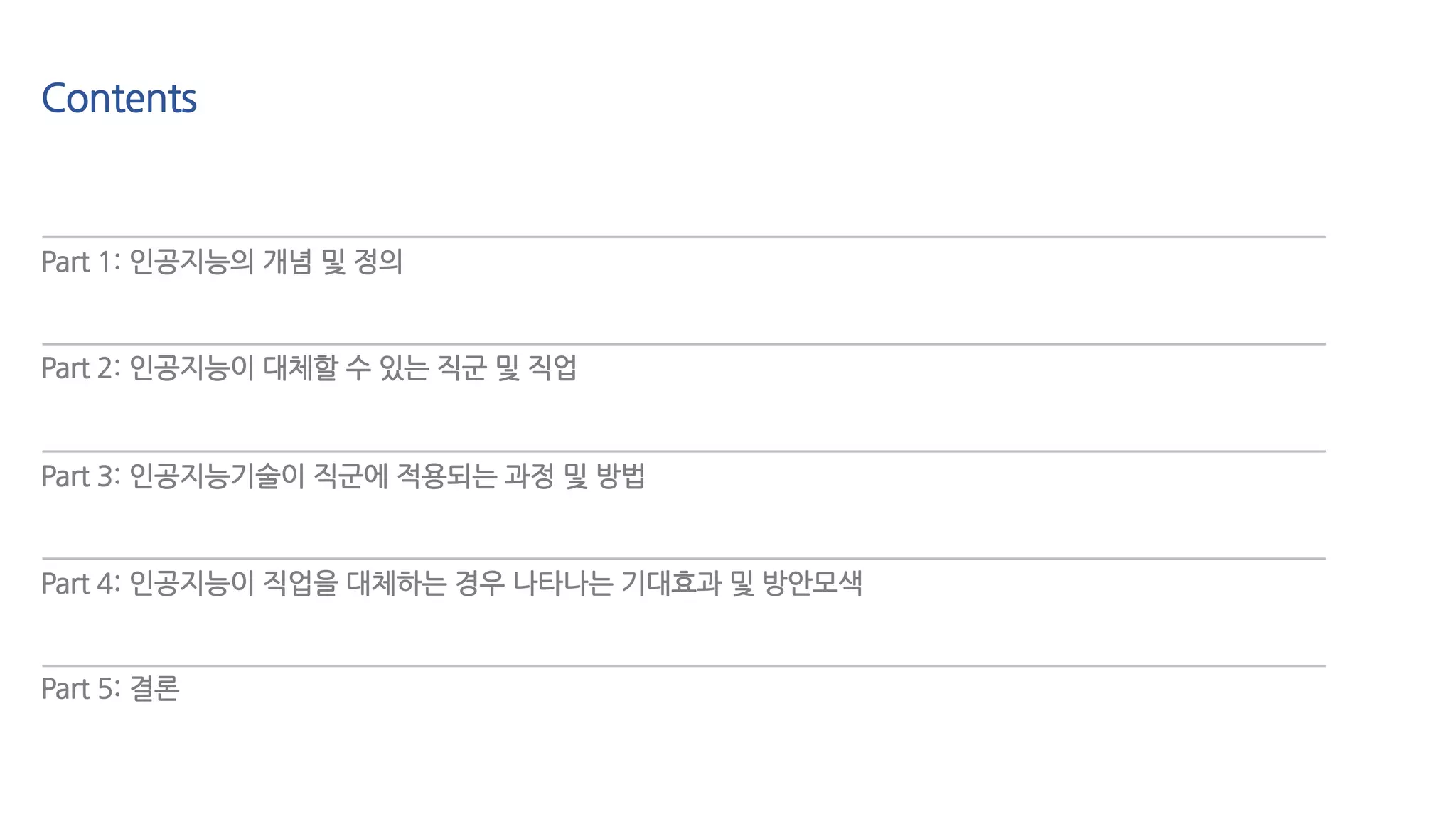 인공 지능 대체 직업 (84) 사진