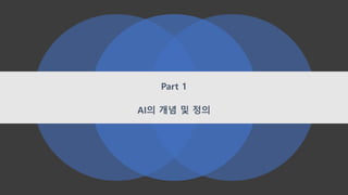 Part 1
AI의 개념 및 정의
 