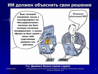ИИ должен объяснять свои решения
сентябрь 2020 г. V Международная научно-практическая конференция "Управление документами: прошлое,
настоящее, будущее" 2019
8
Рис. Джеймса Лепена (James Lappin)
 