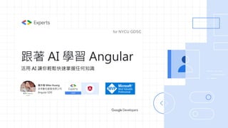 跟著 AI 學習 Angular
黃升煌 Mike Huang
多奇數位創意有限公司
Angular GDE
活用 AI 讓你輕鬆快速掌握任何知識
for NYCU GDSC
 