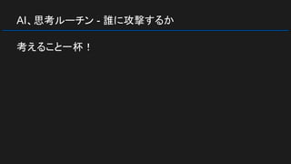 AI、思考ルーチン - 誰に攻撃するか
考えること一杯！
 