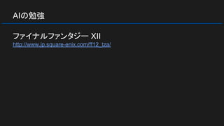 AIの勉強
ファイナルファンタジー XII
http://www.jp.square-enix.com/ff12_tza/
 