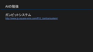 AIの勉強
ガンビットシステム
http://www.jp.square-enix.com/ff12_tza/tza/system/
 