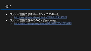 他に
● ファジー理論で思考ルーチン - のののーと
○ http://nonoui.hatenablog.jp/entry/2018/01/29/190522
● ファジー理論で遊んでみる - @ayumegu
○ https://qiita.com/ayumegu/items/f8715397775c27935875
 