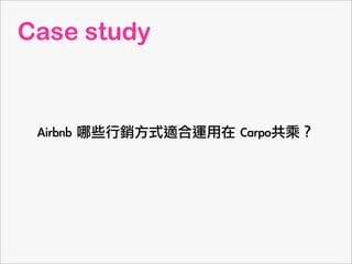Case study
Airbnb	 ЩNʽm\	 䲹ǹˣ
 