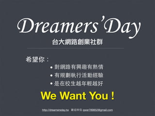 DreamersDay
We Want You !
̨W·IȺ
W·dȤП
Ҏ?лӽ
У?ԽpԽ
ϣ㣺
http://dreamersday.tw gӭ qwer789852@gmail.com
 