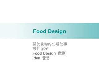 Food Design 關於食物的生活故事 設計流程 Food Design  案例 Idea  發想 