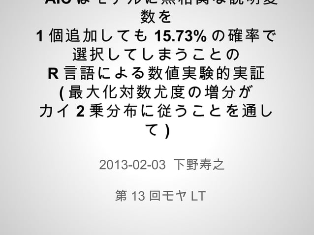 Aicはモデルに無相関な説明変数を1個追加しても15 73 の確率で選択してしまうことのr言語による数値実験的実証最大化対数尤度の増分がカ