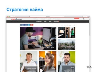 Стратегия найма
 