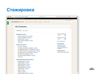 Стажировка
 