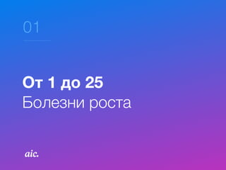 01
От 1 до 25
Болезни роста
 
