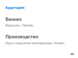 Аудитория
Производство
Бизнес
Воркшопы. Офлайн.
Курсы повышения квалификации. Онлайн.
 