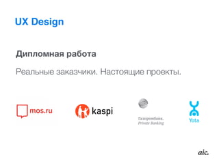 UX Design
Дипломная работа
Реальные заказчики. Настоящие проекты.
 