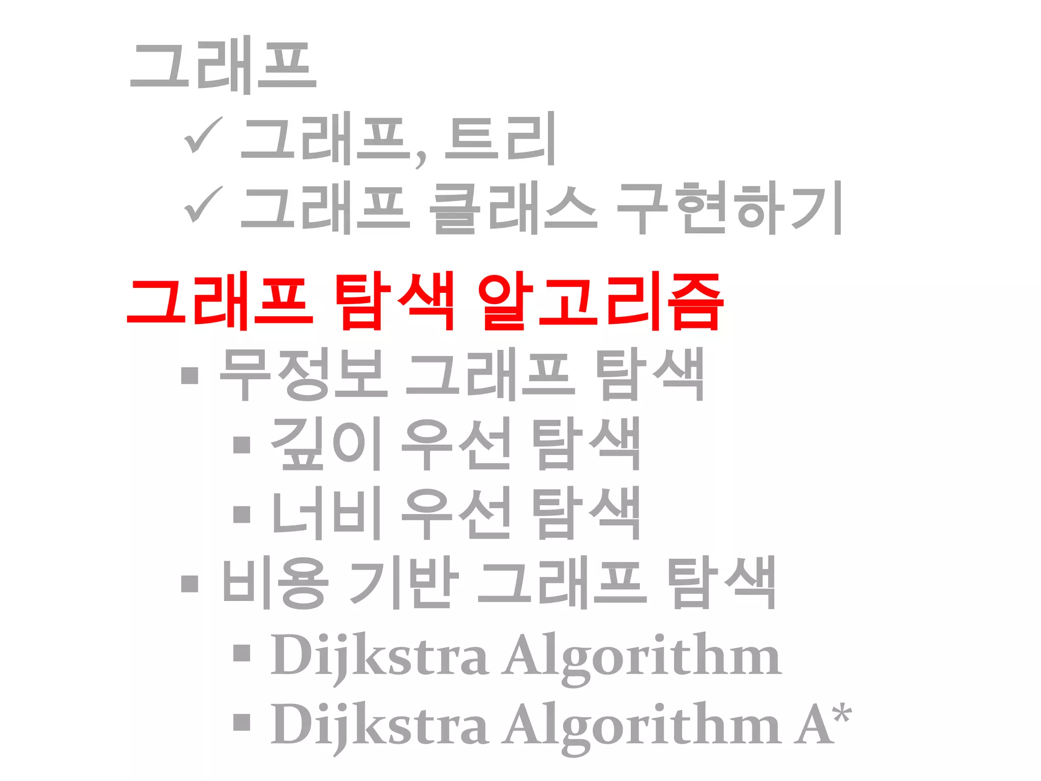 Game AI Graph게임 AI 에서의 그래프Navigation Graph