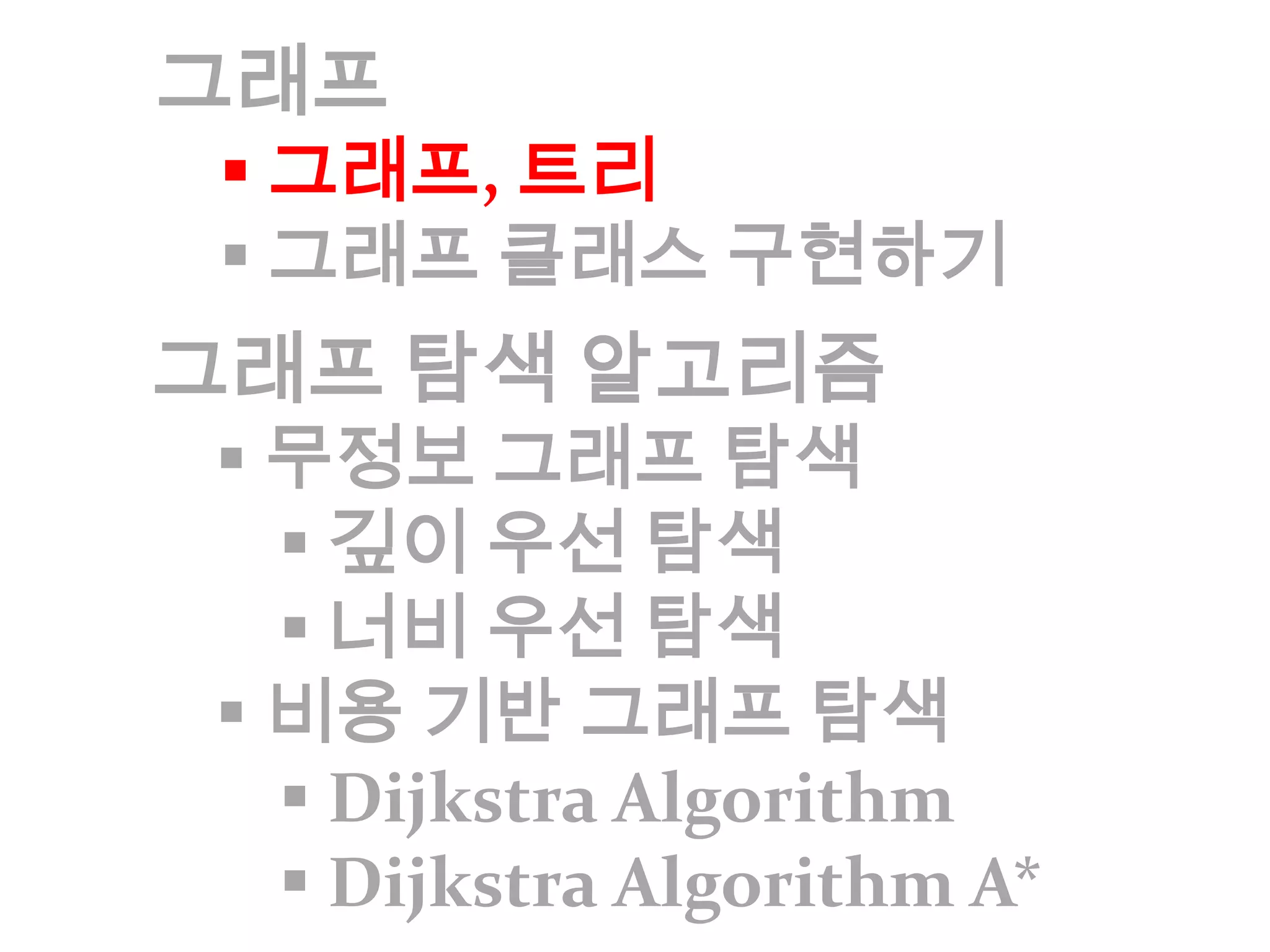  그래프 클래스 구현하기그래프 탐색 알고리즘무정보 그래프 탐색