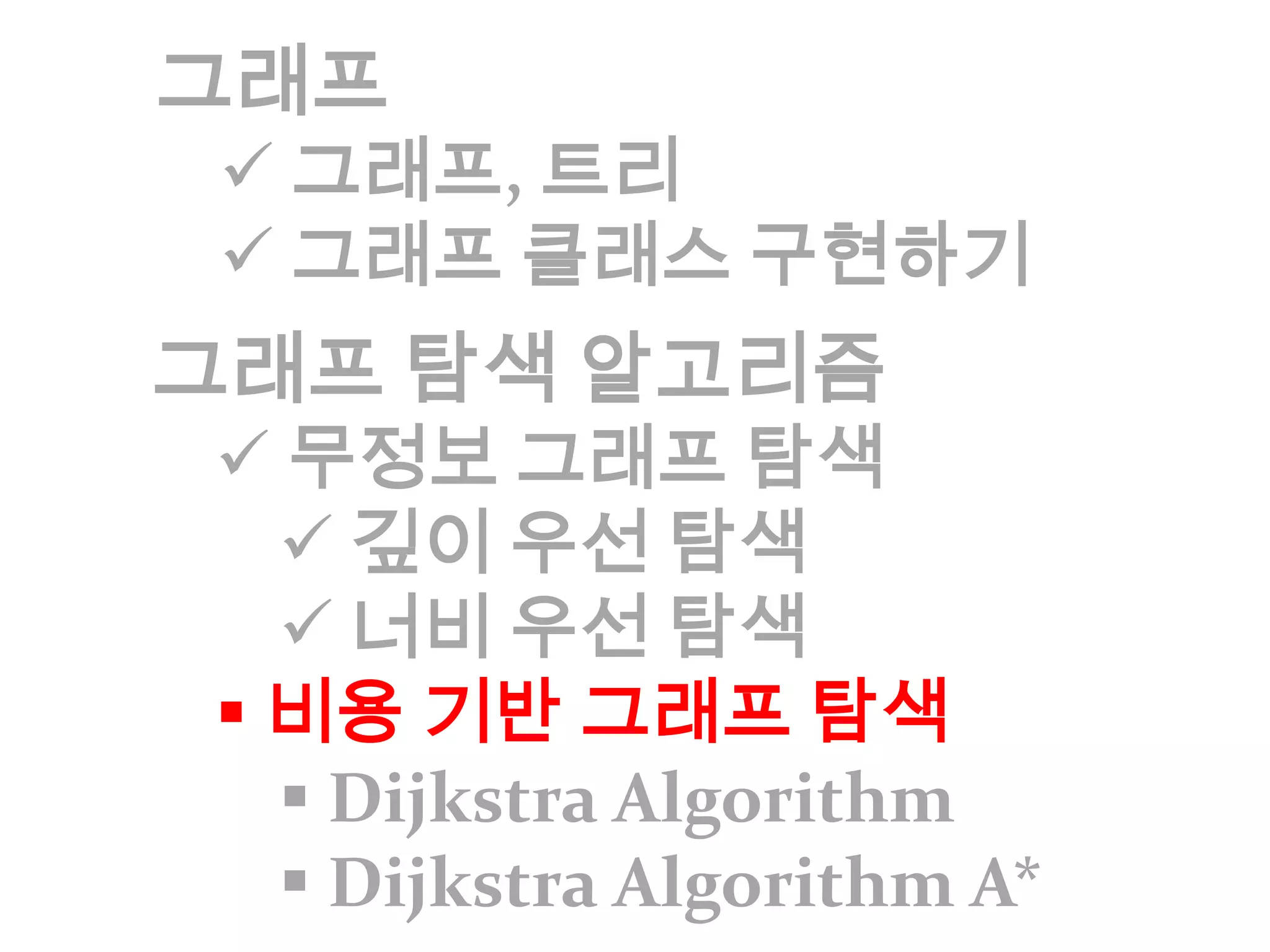 비용 기반 그래프 탐색