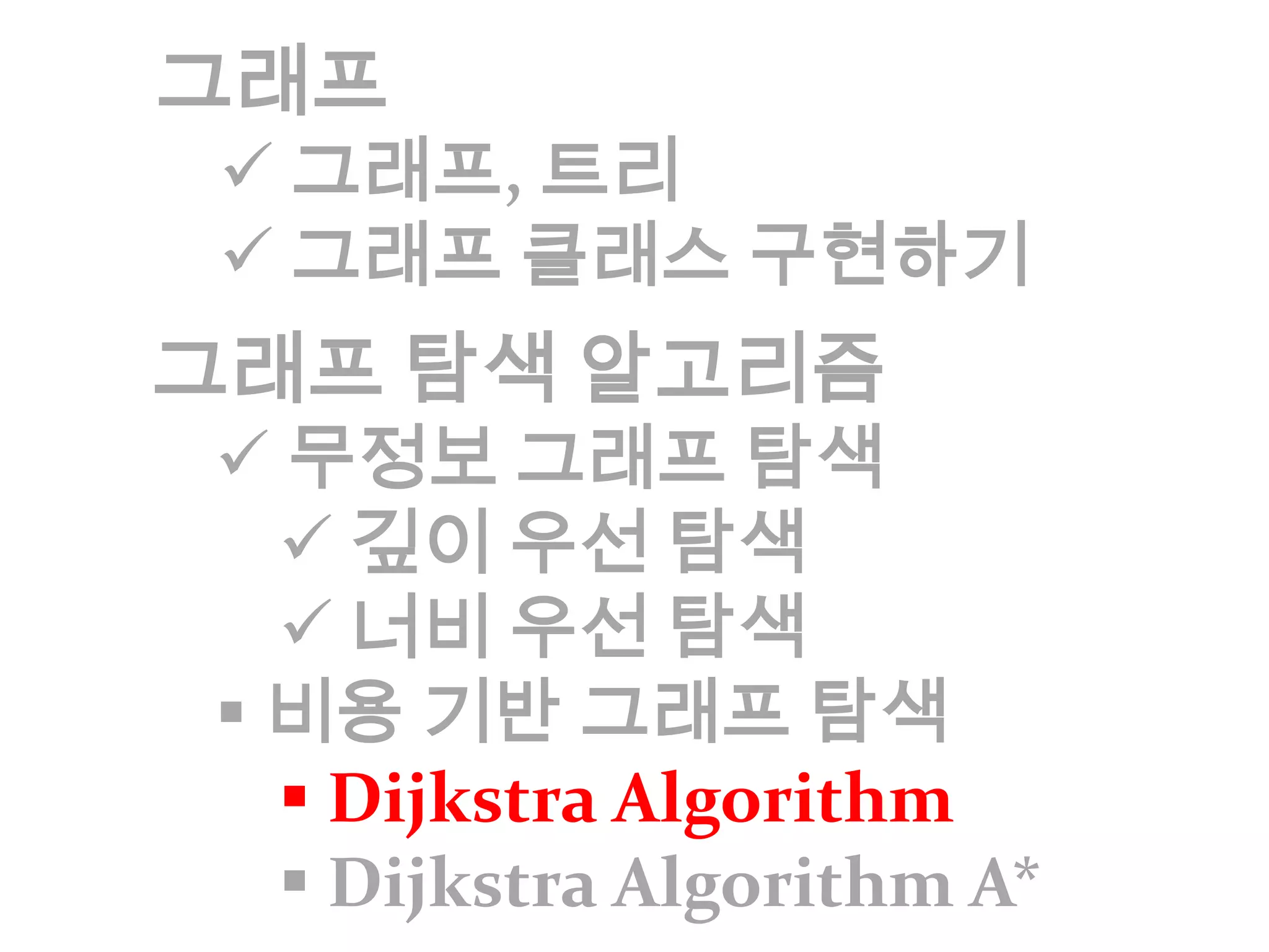 Depth First Search깊이 우선 탐색