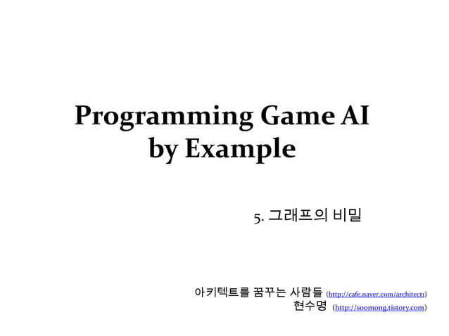 5장 그래프의 비밀 (Programming Game AI by Example) | PPT