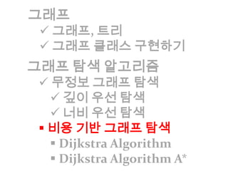 비용 기반 그래프 탐색