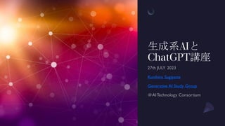 生成系AIと
ChatGPT講座
Kunihiro Sugiyama
Generative AI Study Group
 