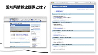 愛知県情報企画課とは？
 