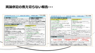 両論併記の煮え切らない報告･･･
 