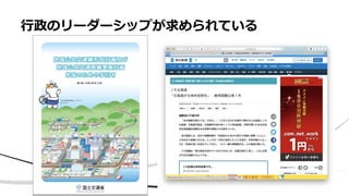 行政のリーダーシップが求められている
 