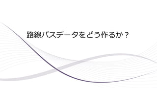 路線バスデータをどう作るか？
 