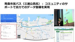 青森市営バス（三浦公貴氏）： コミュニティのサ
ポートで自力でのデータ整備を実現
 