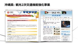 • 琉球
沖縄県: 観光2次交通機能強化事業
 