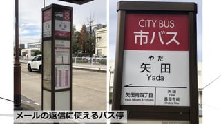 メールの返信に使えるバス停
 