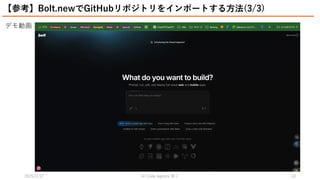 2025/2/27 祭り
AI Code Agents 10
デモ動画
【参考】Bolt.newでGitHubリポジトリをインポートする方法(3/3)
 