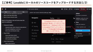2025/2/27 祭り
AI Code Agents 11
【ご参考】Lovableにローカルのソースコードをアップロードする方法(1/2)
 