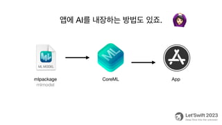 앱에 AI를 내장하는 방법도 있죠.
CoreML App
mlpackage
mlmodel
🙆
 