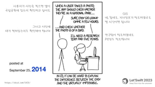 https://xkcd.com/1425/
사용자가 사진을 찍으면 앱이
국립공원에 있는지 확인하고 싶어요
네, 쉽네요. 지리정보가 필요하겠군요
몇 시간이면 됩니다
그리고 사진에
새가 찍혀있는지도 확인해야 합니다
연구팀이 필요하겠네요
5년정도 필요합니다
posted at
September 25, 2014
GIS
 