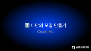 2⃣ 나만의 모델 만들기
CreateML
 
