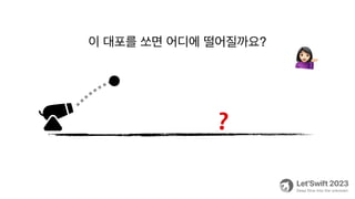 이 대포를 쏘면 어디에 떨어질까요?
💁
❓
 