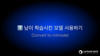 3⃣ 남이 학습시킨 모델 사용하기
Convert to mlmodel
 