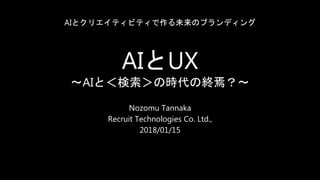 Aiとux Aiと 検索 の時代の終焉