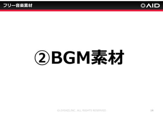 フリー音楽素材 
歌もの音楽素材＞歌入り素材素材詳細ページ 
©LIVEAID,INC. ALL RIGHTS RESERVED 11 
 
