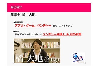 22
自己紹介
弁護士 橘 大地
■取扱分野
アプリ・ゲーム・ベンチャー・IPO・ファイナンス
■経歴
サイバーエージェント ⇒⇒⇒⇒ ベンチャー弁護士 ＆ 社外役員
 