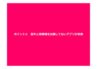 2020
ポイント⑥ 意外と商標権を出願してないアプリが多数
 