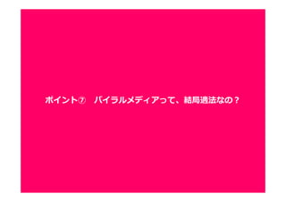 23232323
キャッシュを配信する方法
➡解説：著作権法は、頻繁なアクセスを効率処理するために設置される
「キャッシュサーバ」上で⾏われる場合に限り、著作物を許諾なく
ダウンロード及び送信することを許容（著作権法第47条第５項）。
リンクを貼るorYoutubeの埋込リンク方法
➡解説：著作物そのものを直接利⽤する⾏為ではなく、単にURLを
掲載する⾏為と解釈されるため。
動画内の画像を許諾なく切り貼りする⽅法
➡解説：複製権侵害。ただし、引用の範囲内の可能性も。
※実際には、ケースバイケースなので、必ず専門家にご相談ください。
ポイント⑦ バイラルメディアって、結局適法なの？
 