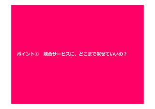 55
■考え方の出発点
アプリの中の創作性がある箇所が類似していたら、著作権違反
■実際に争われた事例を⾒てみましょう！
原告：GREE 「釣り★スタ」 被告：DeNA 「釣りゲータウン２」
ポイント① 競合サービスに、どこまで似せていいの？
 