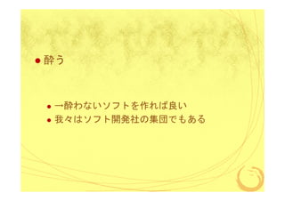 酔う

→酔わないソフトを作れば良い
我々はソフト開発社の集団でもある

 