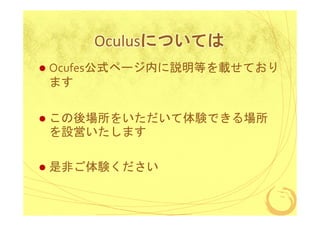 Oculusについては
Ocufes公式ページ内に説明等を載せており
ます

この後場所をいただいて体験できる場所
を設営いたします

是非ご体験ください

 