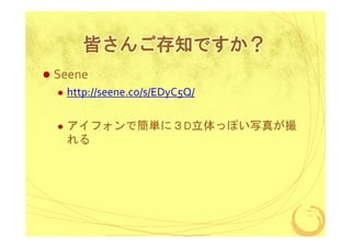 皆さんご存知ですか？
Seene

http://seene.co/s/EDyC5Q/

アイフォンで簡単に３D立体っぽい写真が撮
れる

 