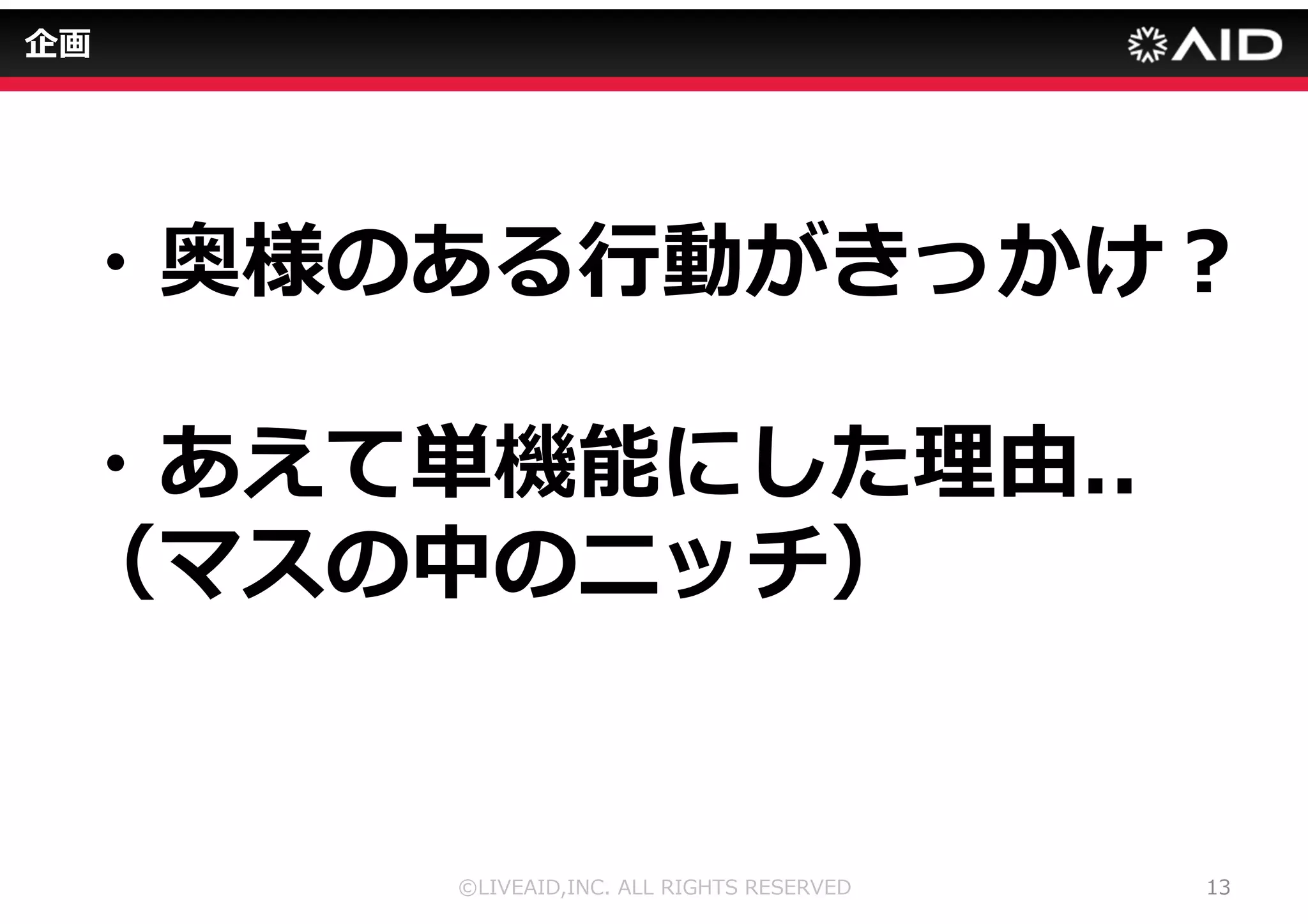 ©LIVEAID,INC. ALL RIGHTS RESERVED 10 
データ（AppAnnie参照） 
 