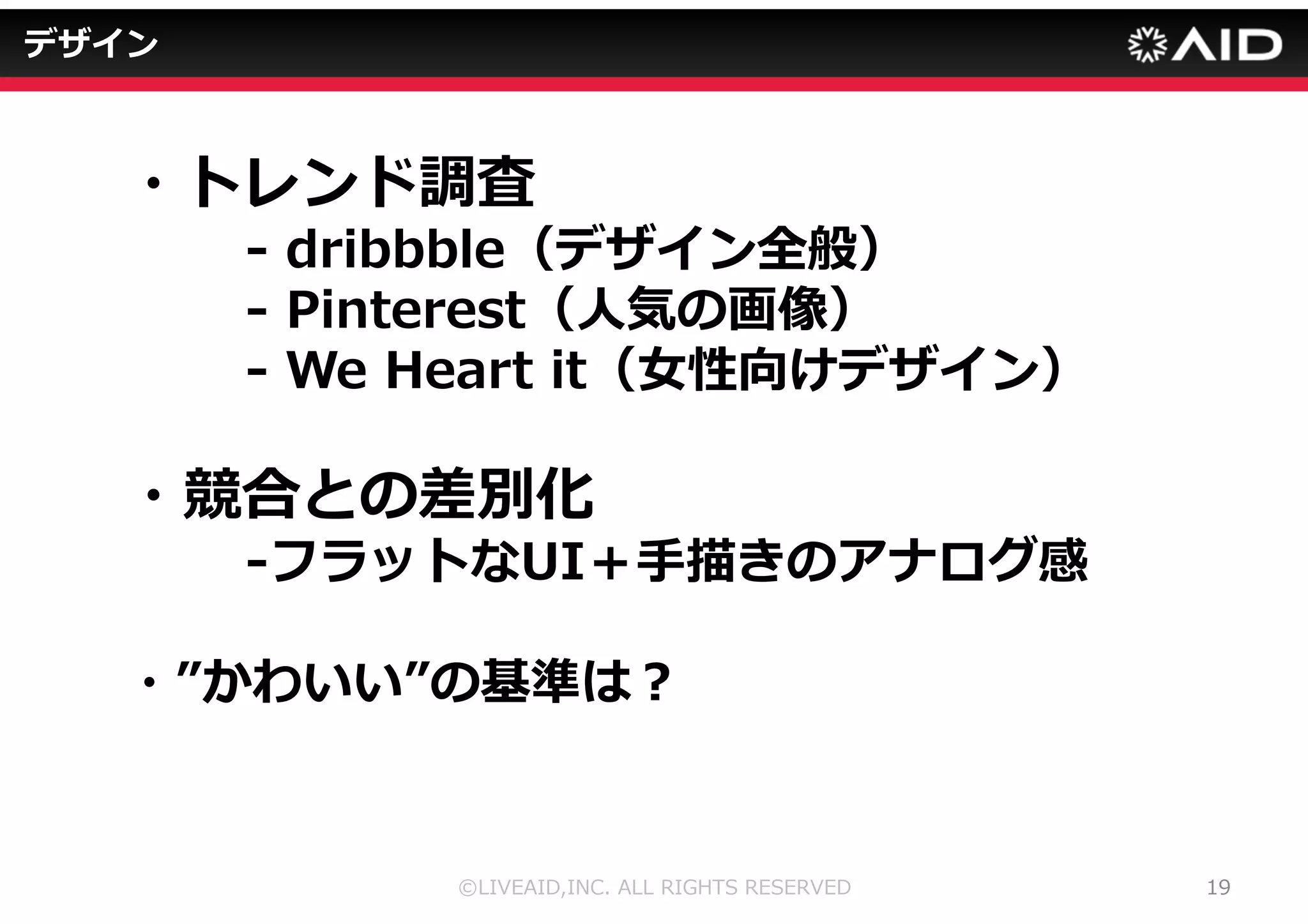 企画 
・コンセプトづくり 
「ハートでデコれるアプリ」 
・ネタ機能 
「オートデコ機能」 
©LIVEAID,INC. ALL RIGHTS RESERVED 15 
 
